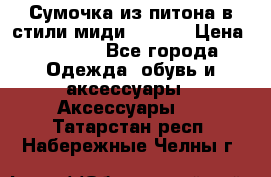 Сумочка из питона в стили миди Chanel › Цена ­ 6 200 - Все города Одежда, обувь и аксессуары » Аксессуары   . Татарстан респ.,Набережные Челны г.